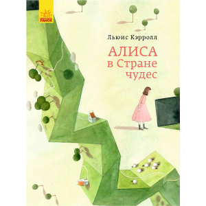 Класика в ілюстраціях. Аліса в країні чудес. Льюїс Керолл (9786170955272) в Чернігові