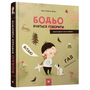 Бодьо вчиться говорити - Марта Галевська-Кустра (9789669152602) ТОП в Чернігові