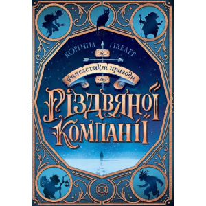 Фантастичні пригоди різдвяної компанії - Корінна Гізелер (9786177853335) надежный