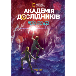 Академія дослідників. Перо кречета. Книга 2 - Труді Труїт (9786177853182) лучшая модель в Чернигове