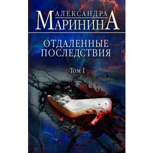 Отдаленные последствия. Том 1 - Маринина Александра (9789669937346) надежный