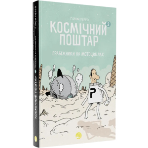 Космічний поштар. Том 2 - Ґійом Перро (9786178019020) лучшая модель в Чернигове