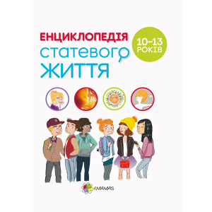 Енциклопедія статевого життя. 10-13 років - Крістіан Верду, Жан Коен, Жаклін Кан-Натан (9786170037916)