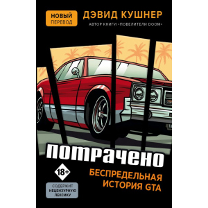 купить Потрачено. Беспредельная история GTA - Дэвид Кушнер (9789669933348)