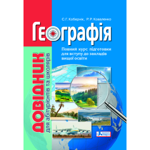 Географія: довідник для абітурієнтів та школярів закладів загальної середньої освіти (9789669451187) в Чернігові
