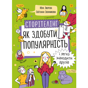 Сторітелінг. Як здобути популярність і легко знаходити друзів - Ніна Звєрєва, Світлана Іконнікова (9786177966370) в Чернігові