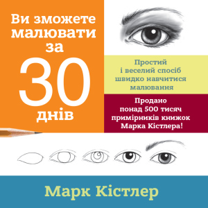 купити Ви зможете малювати за 30 днів - Кістлер Марк (9786175772126)