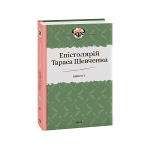 Епістолярій Тараса Шевченка. Книга 1: 1839-1857 - Гальченко Сергій (9789660391246) рейтинг