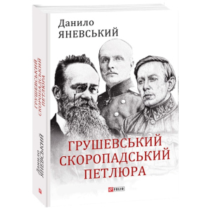 Грушевський, Скоропадський, Петлюра - Яневський Д. (9789660392236)