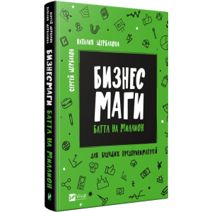 хороша модель Бізнес маги Баттл на мільйон - Сергій Щербаков, Наталія Щербакова (9789669428424)