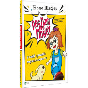 Пес Мані про Money. У світі грошей: перші відкриття - Бодо Шефер (9789669822116) в Чернігові