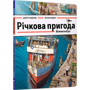 Річкова пригода. Віммельбух - Доро Ґьобель (9786177688876) в Чернігові