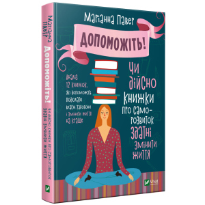 Допоможіть. Чи дійсно книжки про саморозвиток здатні змінити життя - Павер М. (9789669820907) лучшая модель в Чернигове