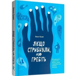 Якщо стрибнули, то гребіть - Ольга Гуцал (9786177862641) лучшая модель в Чернигове