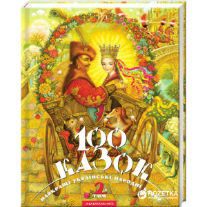 100 Казок 2 том Збірник (9789667047740) ТОП в Чернигове