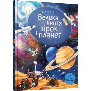 Велика книга зірок і планет - Емілі Боун (9786177940165) краща модель в Чернігові