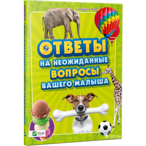 Відповіді на несподівані питання вашого малюка - Наталія Чуб (9786177186617) краща модель в Чернігові