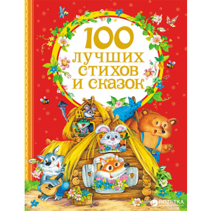 хорошая модель 100 лучших стихов и сказок (9785353070948)