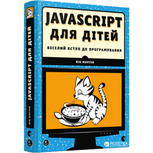 Javascript для дітей - Морґан Нік (9786176794790) ТОП в Чернігові