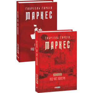 Кохання під час холери - Ґабріель Ґарсія Маркес (9789660395138) в Чернігові