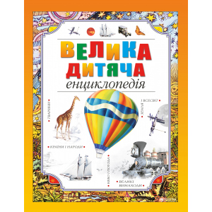 Велика дитяча енциклопедія - (9789669170590) в Чернигове