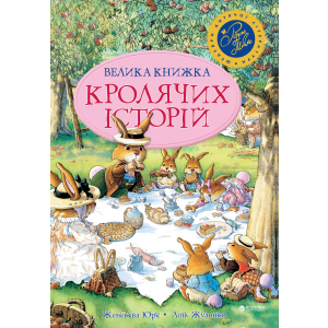 Велика книга кролячих історій (літня) - Женев’єва Юр'е (9789669170484) ТОП в Чернигове