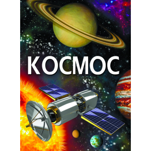 Космос (9789669871701) ТОП в Чернигове