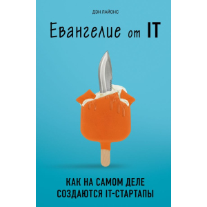 Евангелие от IT. Как на самом деле создаются IT-стартапы - Дэн Лайонс (9789669931665) в Чернигове