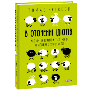 В оточенні ідіотів, або Як зрозуміти тих, кого неможливо зрозуміти - Еріксон Томас (9789660383074) в Чернігові