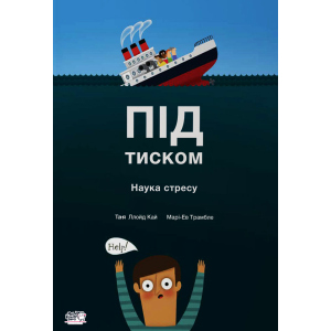 Під тиском Наука про стрес - Таня Ллойд Кай (9789660003098) лучшая модель в Чернигове