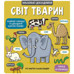 Світ тварин - Мартін, Сандерс (9789669761064) краща модель в Чернігові