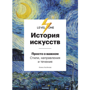 Історія мистецтв. Просто про важливе. Стилі, напрями та течії - Аксьонова А. (9789669934338) краща модель в Чернігові