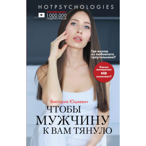 хорошая модель Чтобы мужчину к вам тянуло. Hotpsychologies - Юшкевич В. (9789669934413)