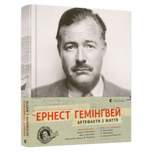 Ернест Гемінґвей. Артефакти з життя - Катакіс Майкл (9786176795773) в Чернігові