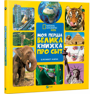 Моя перша велика книжка Про світ - Карни Элизабет (9789669427588) краща модель в Чернігові