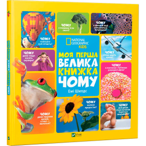 Моя перша велика книжка Чому - Шилдс Еми (9786176908845)