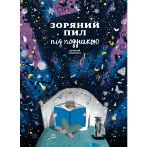 Зоряний пил під подушкою. Дитячий альманах - Колектив авторів (9786175772249) надійний