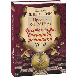 Проект "Україна". Архітектори,виконроби,робітники. Д-О. Том 2 - Яневський Д. (9789660379466) рейтинг