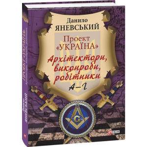 Проект "Україна". Архітектори,виконроби,робітники. А-Г. Том 1 - Яневський Данило (9789660376403)