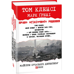 Право залишкового рішення - Кленсі Том, Грені Марк (9789660379503) краща модель в Чернігові