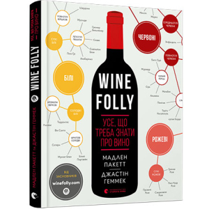 Wine Folly. Усе, що треба знати про вино - Пакетт, Геммек (9786176795308) надійний