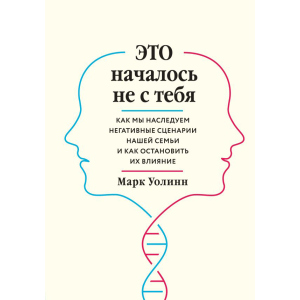 Це почалося не з тебе. Як ми успадковуємо негативні сценарії нашої родини і як зупинити їх вплив - Марк Уолін (9789669934796) в Чернігові