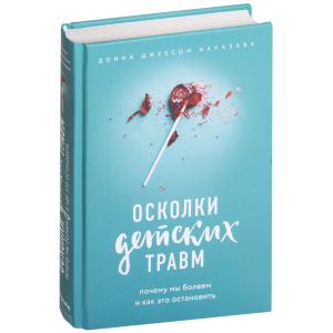 Уламки дитячих травм. Чому ми хворіємо і як це зупинити - Наказава Д. (9786177561933) ТОП в Чернігові