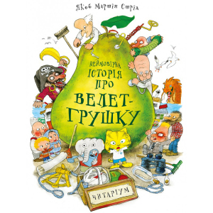 Неймовірна історія про велет-грушку - Якоб Мартін Стрід (9789669745965) ТОП в Чернігові