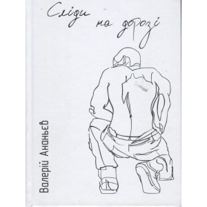Сліди на дорозі - Ананьєв В. (9789661943024) в Чернігові