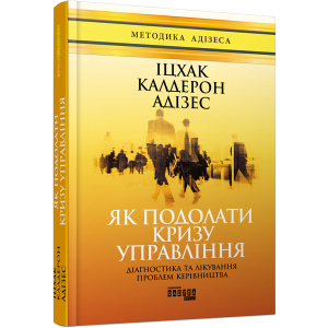 Як подолати кризу управління - Іцхак Калдерон Адізес (9786170949639) краща модель в Чернігові