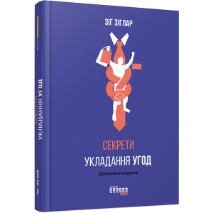 Секрети укладання угод - Зіг Зіглар (9786170950369) ТОП в Чернигове