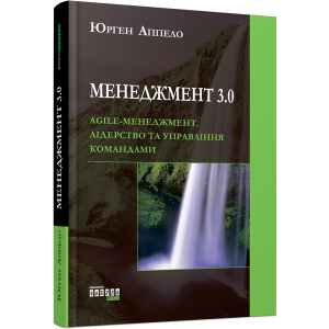 Менеджмент 3.0 - Юрген Аппело (9786170952646) лучшая модель в Чернигове