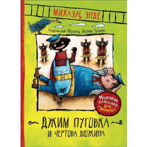 Джим Пуговка та Чортова дюжина - Енде М. (9785353092469) в Чернігові