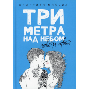 Три метра над небом: Навеки твой - Моччиа Федерико (9785386103323) в Чернигове